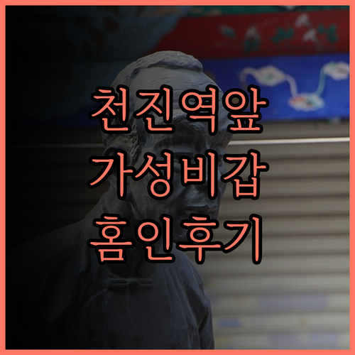 천진역 근처 가성비 최고! Home 