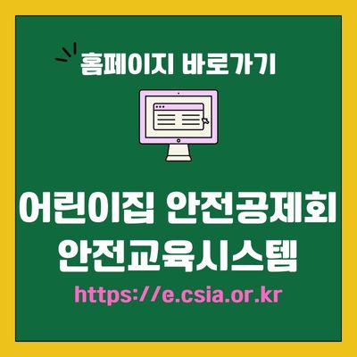 썸네일_어린이집 안전공제회안전교육시스템 웹사이트 바로가기 (httpse.csia.or.kr)
