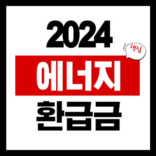 에너지환급금