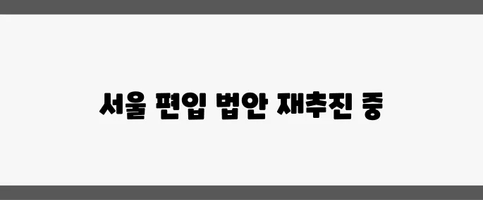 김포와 하남의 서울 편입 법안이 다시 추진됩니다. 수도권 부동산에 미칠 파장이 주목받고 있습니다.