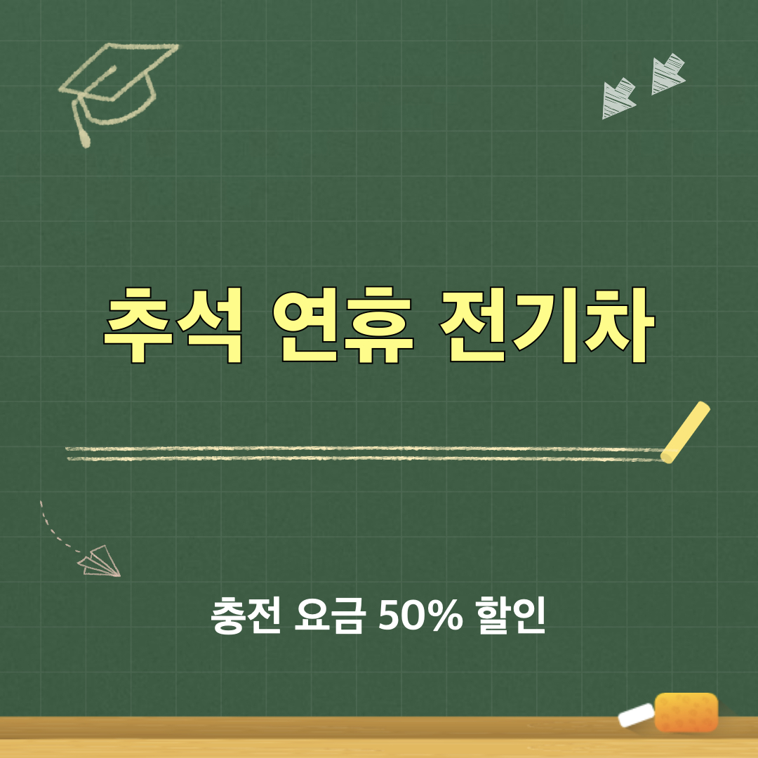 추석연휴_전기차충전할인