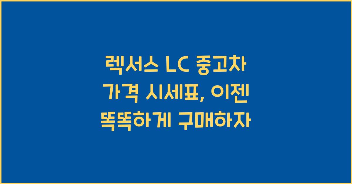 렉서스 LC 중고차 가격 시세표