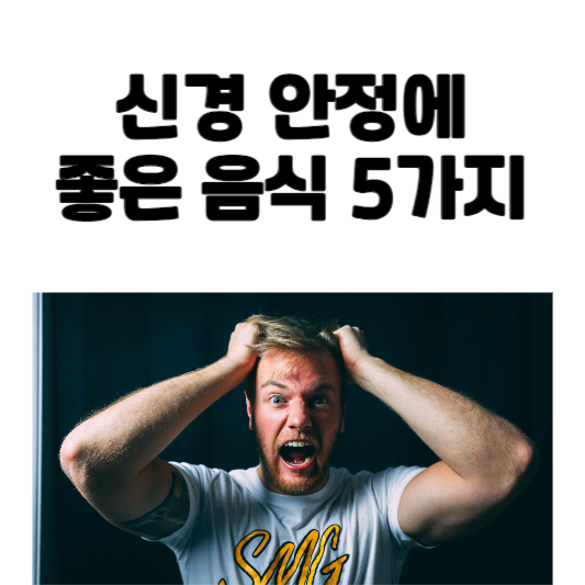 신경 안정에 좋은 음식