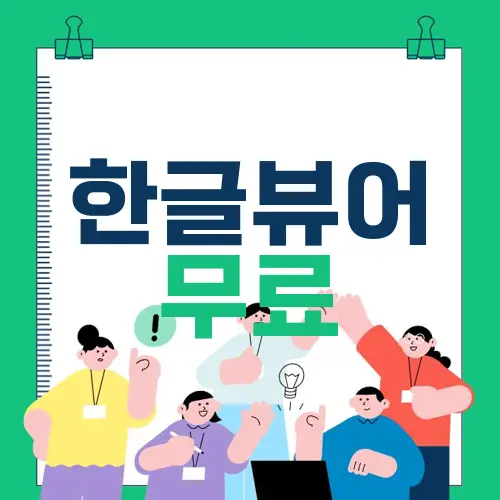 한글뷰어 무료