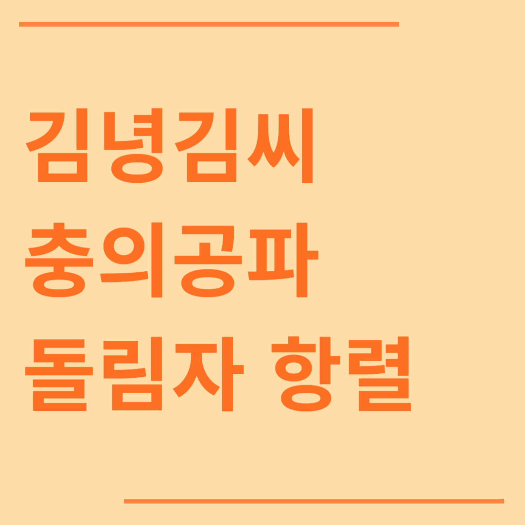 김녕김씨 충의공파 돌림자 족보 항렬 역사 연예인 시조