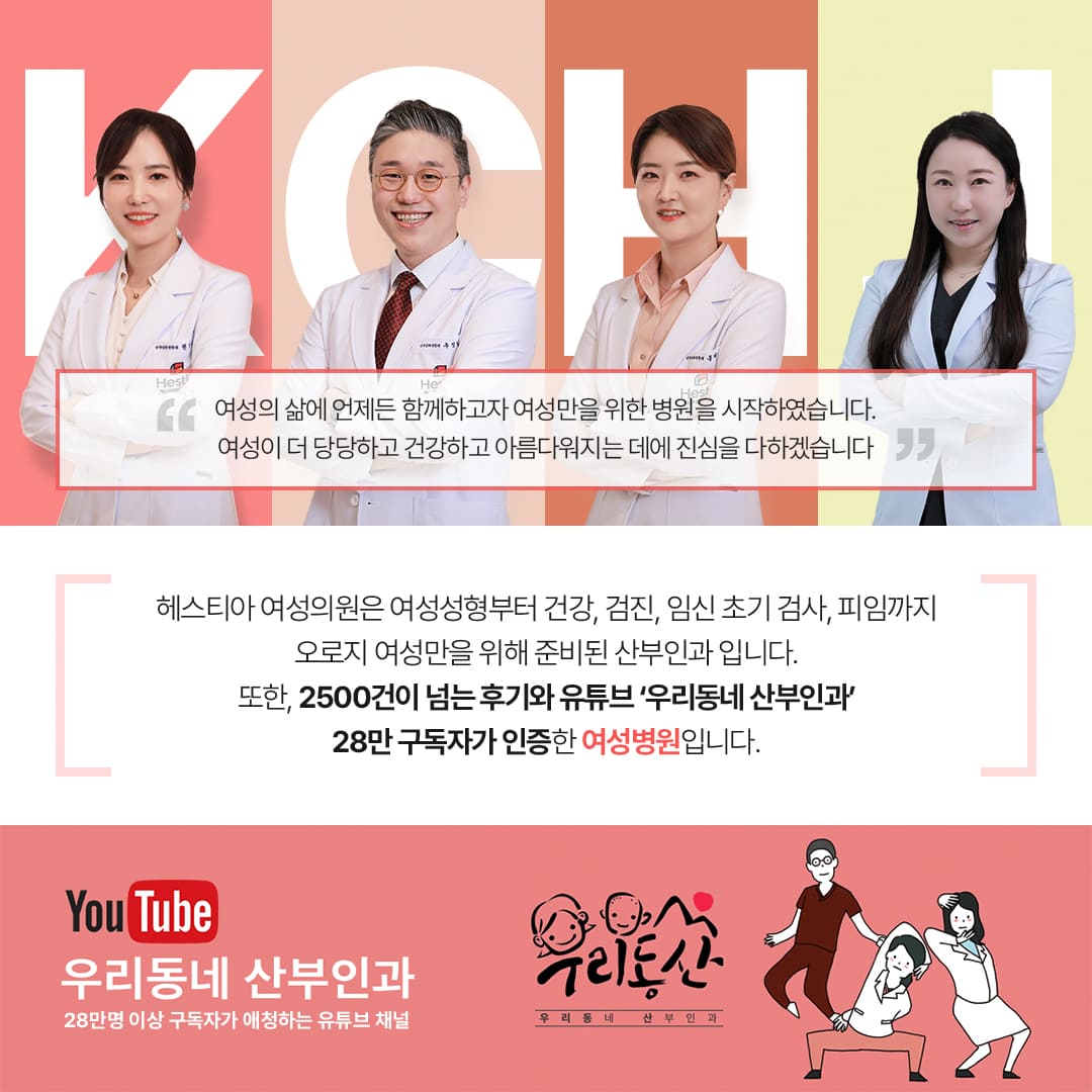 헤스티아 여성의원은 2500건 넘는 후기 유튜브 우리동네산부인과 28만 구독자가 인증한 여성병원