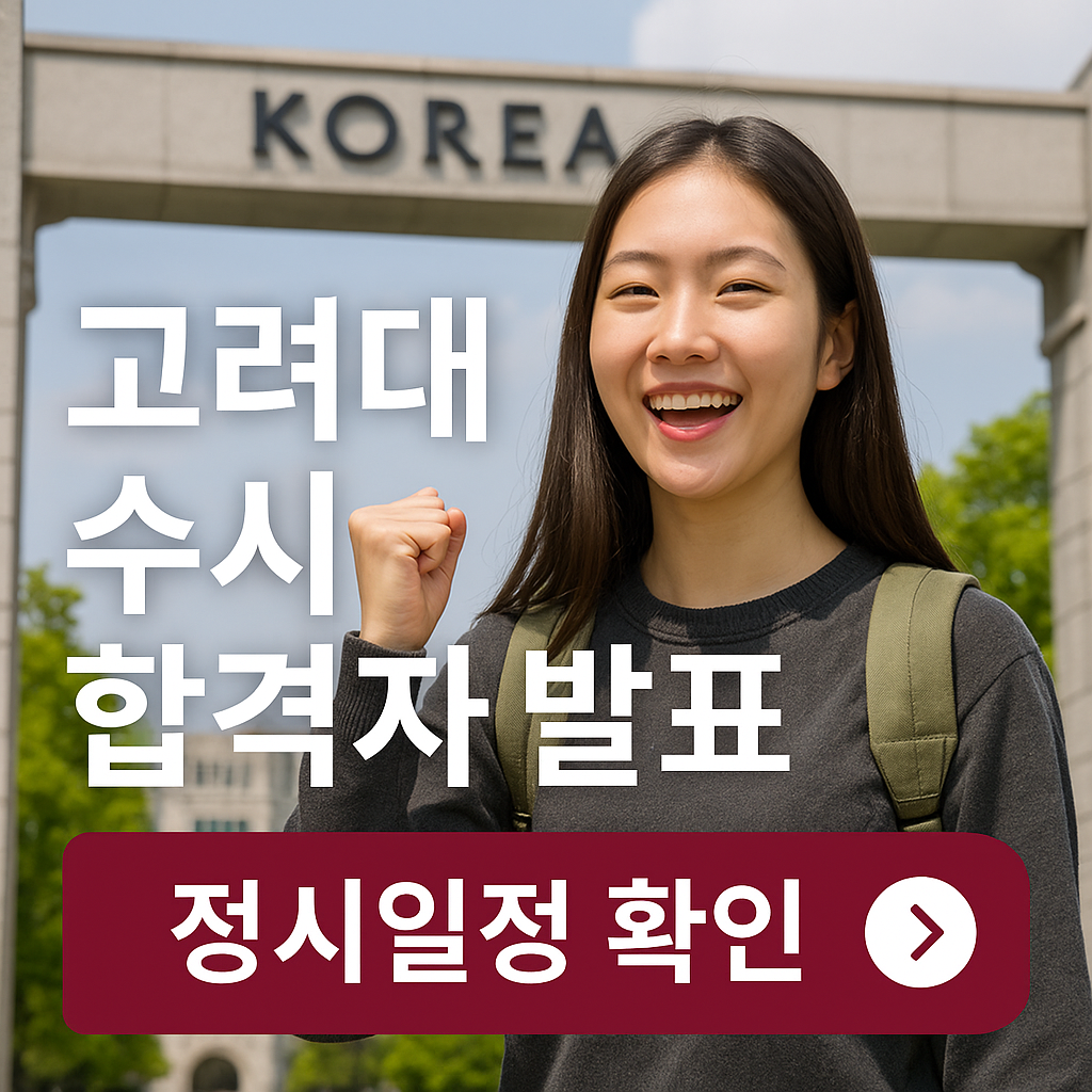 고려대 수시 합격자 발표