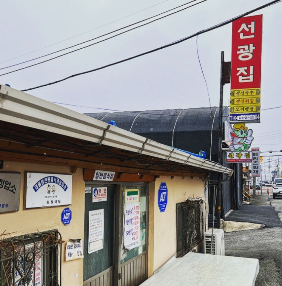 동네한바퀴-옥천-생선국수-선광집