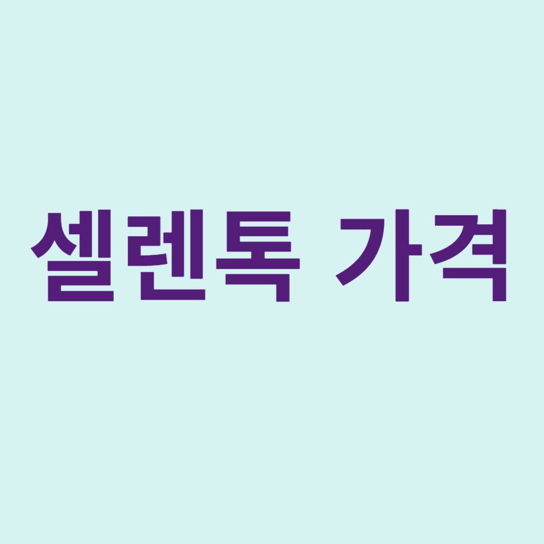 셀렌톡