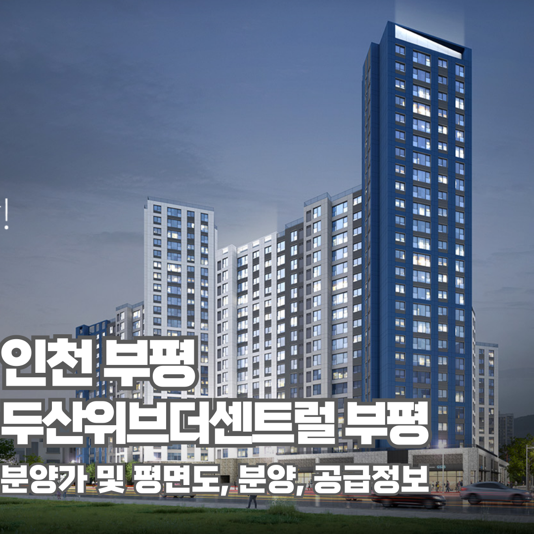 두산위브더센트럴 부평, 분양가, 평면도, 모델하우스, 견본주택, 분양예정, 인천아파트분양
