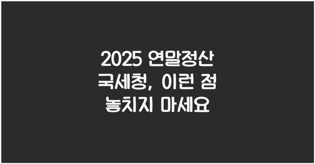 2025 연말정산 국세청
