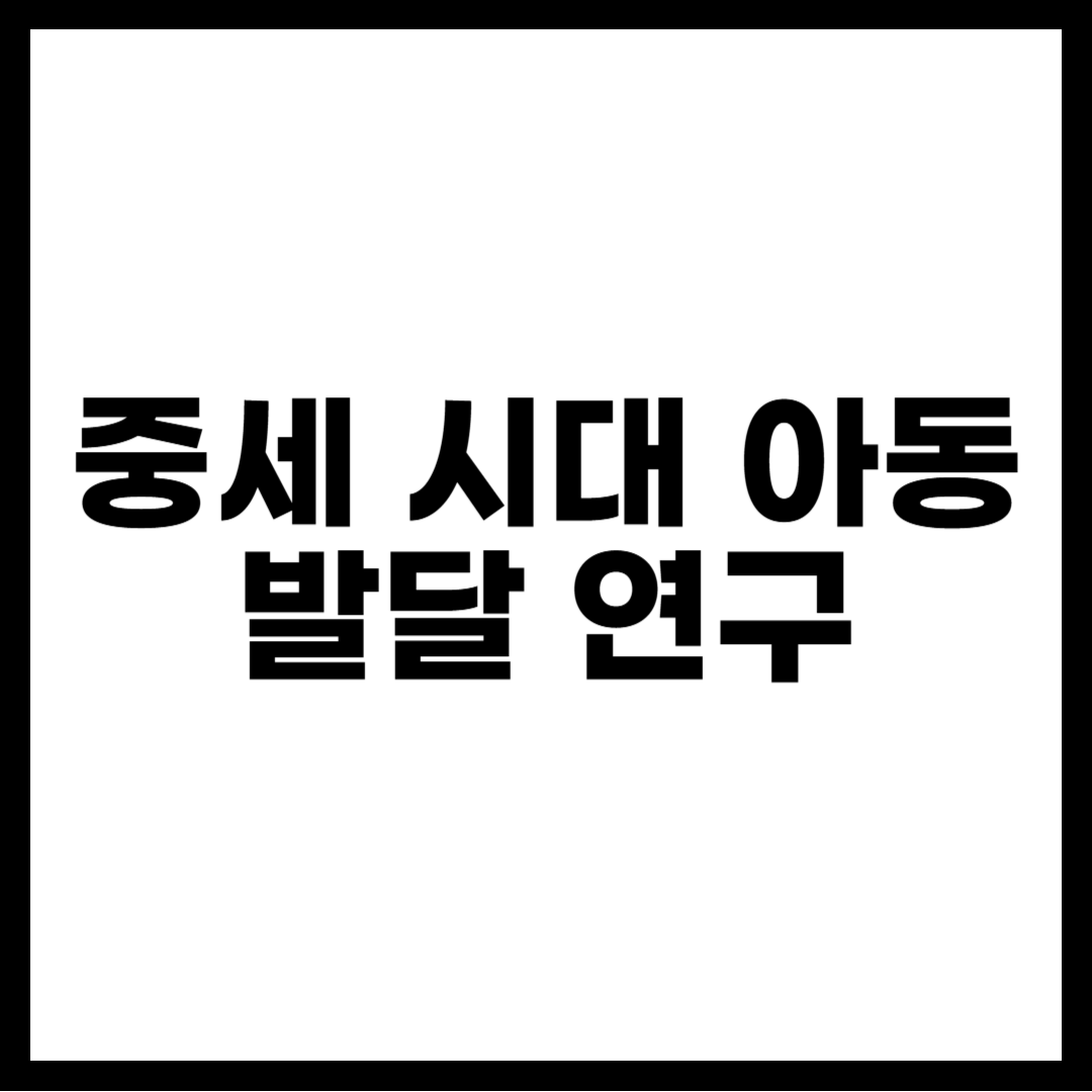 중세 시대 아동 발달 연구