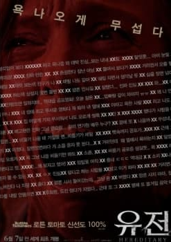 넷플릭스 공포영화 추천 &amp;#39;유전&amp;#39; 포스터