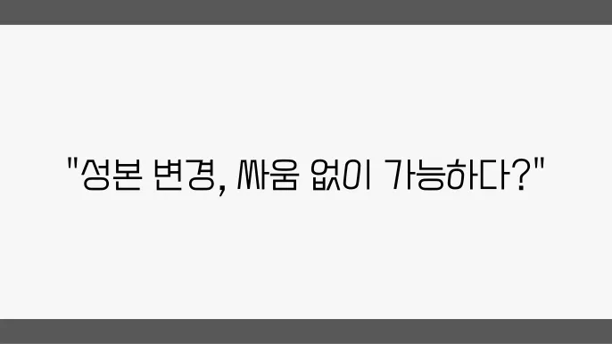 자녀 성본 변경, 소송 없이 해결하는 방법
