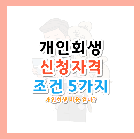 개인회생-신청자격조회