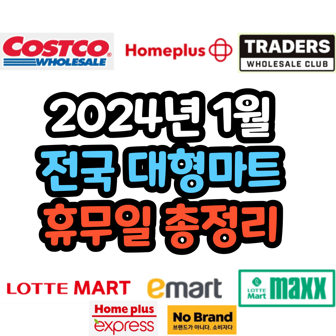 1월 전국 대형마트 휴무일 총정리