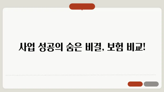 사업자 보험 종류별 비교 분석