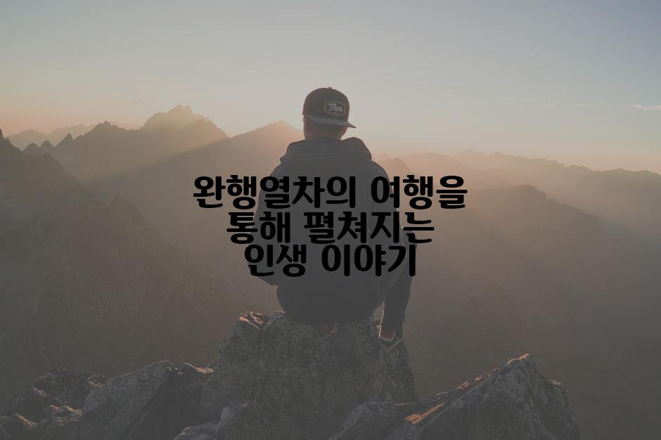 완행열차의 여행을 통해 펼쳐지는 인생 이야기