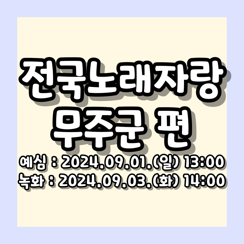 2024 전국노래자랑 무주군 편 알아보기