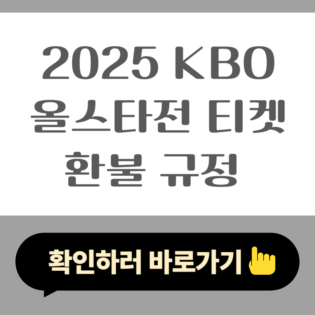 2025 KBO 올스타전 티켓 환불 규정