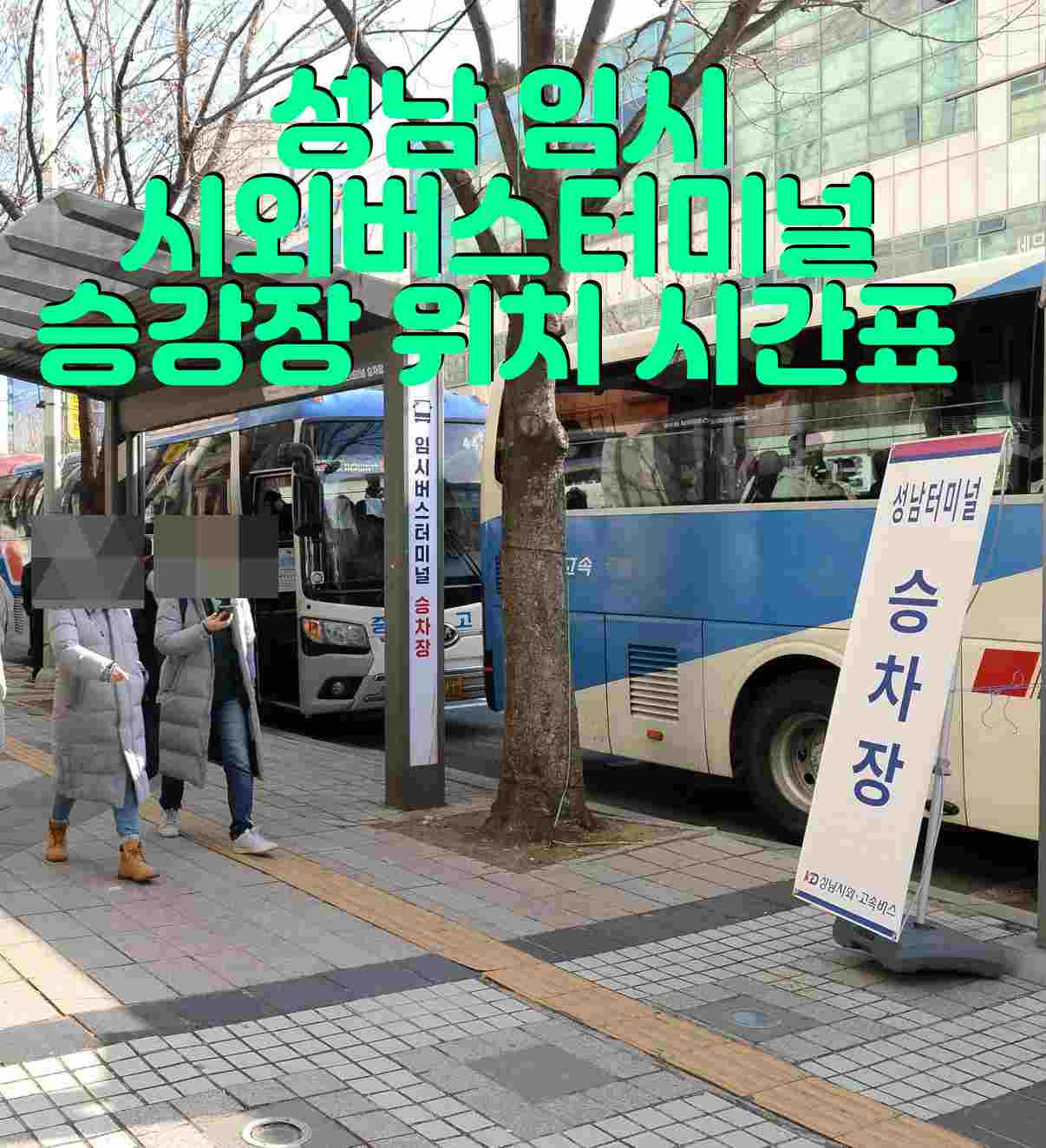 성남시외버스터미널 임시 승차장