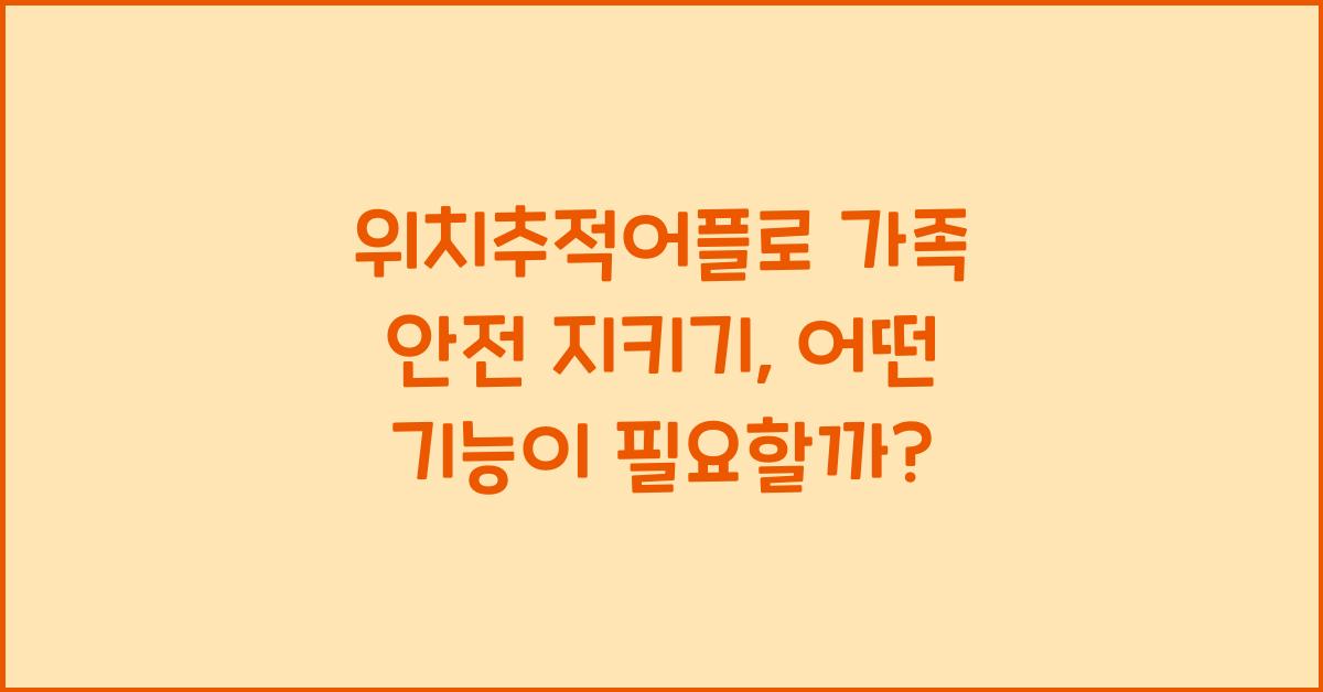 위치추적어플