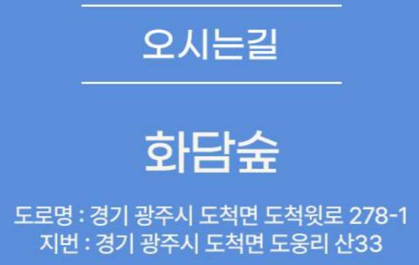 화담숲 도로명 &amp;#44; 지번주소