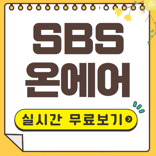 SBS 실시간무료