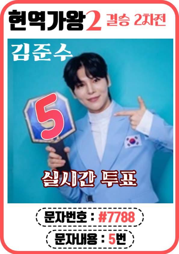 현역가왕2 문자, ARS투표 (5번 김준수