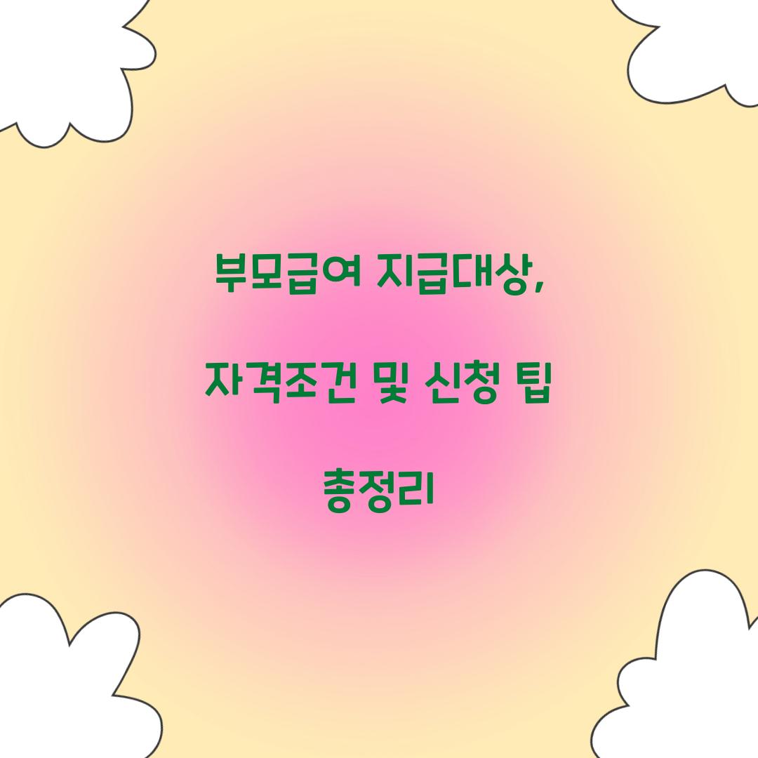 부모급여 지급대상