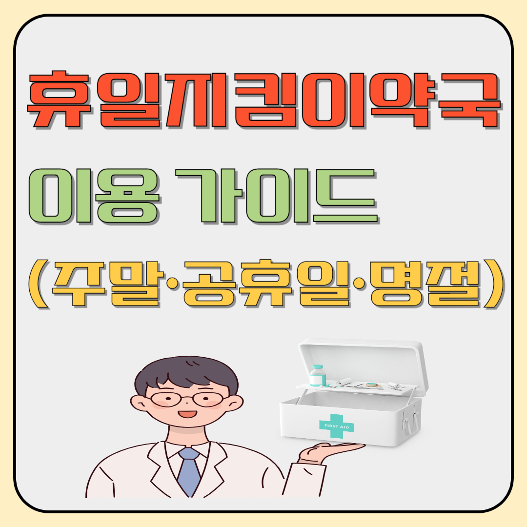 휴일지킴이약국 이용 가이드(주말&middot;공휴일&middot;명절) 이미지