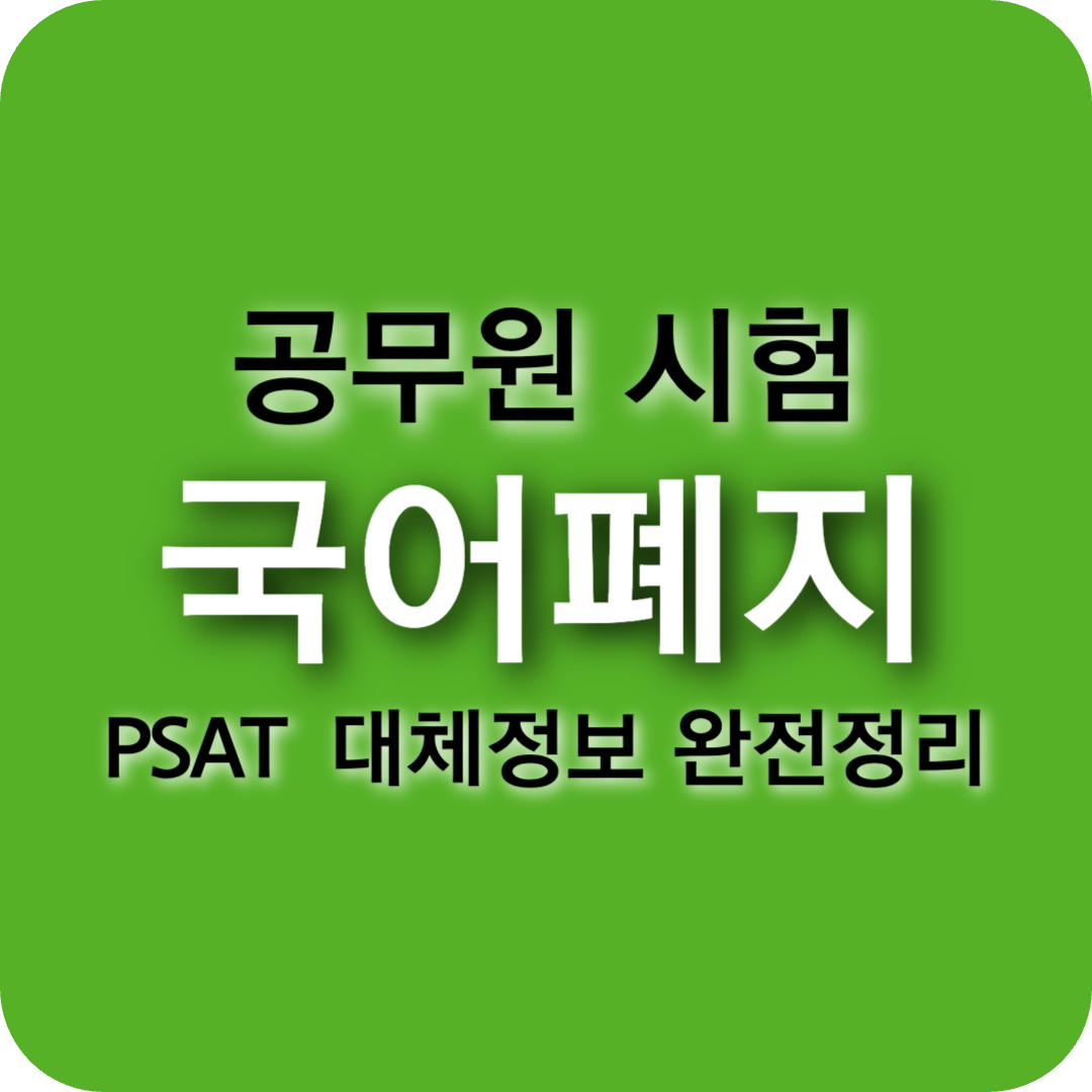 2027년 7급 PSAT 도입 확정! 국어 폐지&middot;시험과목 총정리