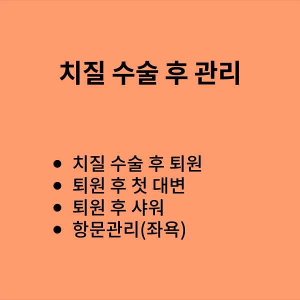 치질 수술 후 관리