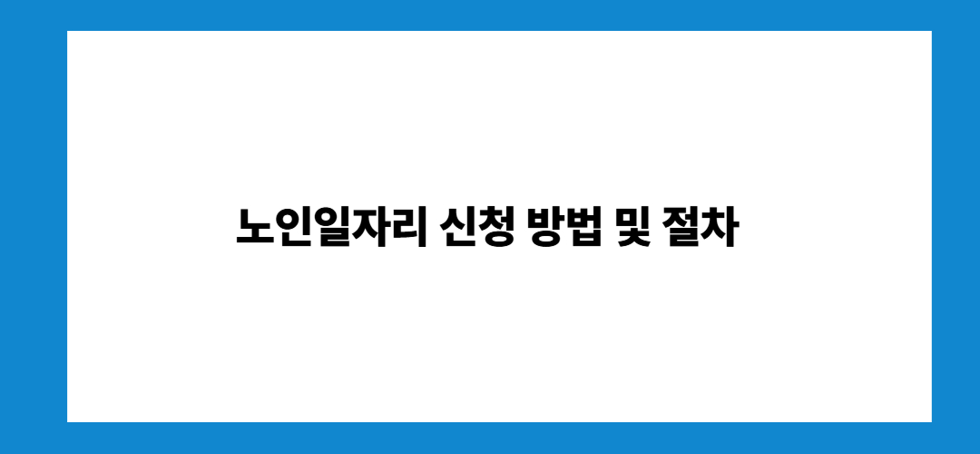 노인일자리 여기 홈페이지 및 신청자격