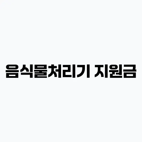 음식물처리기 지원금