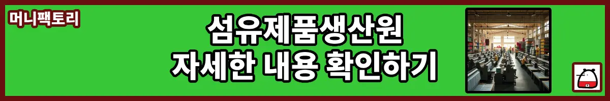 섬유제품생산원자세한내용