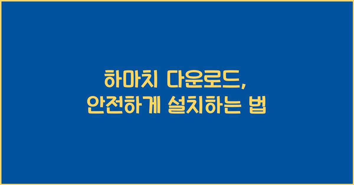 하마치 다운로드