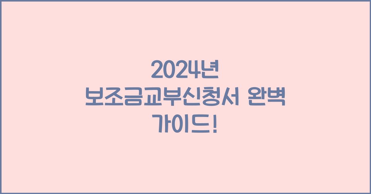 보조금교부신청서