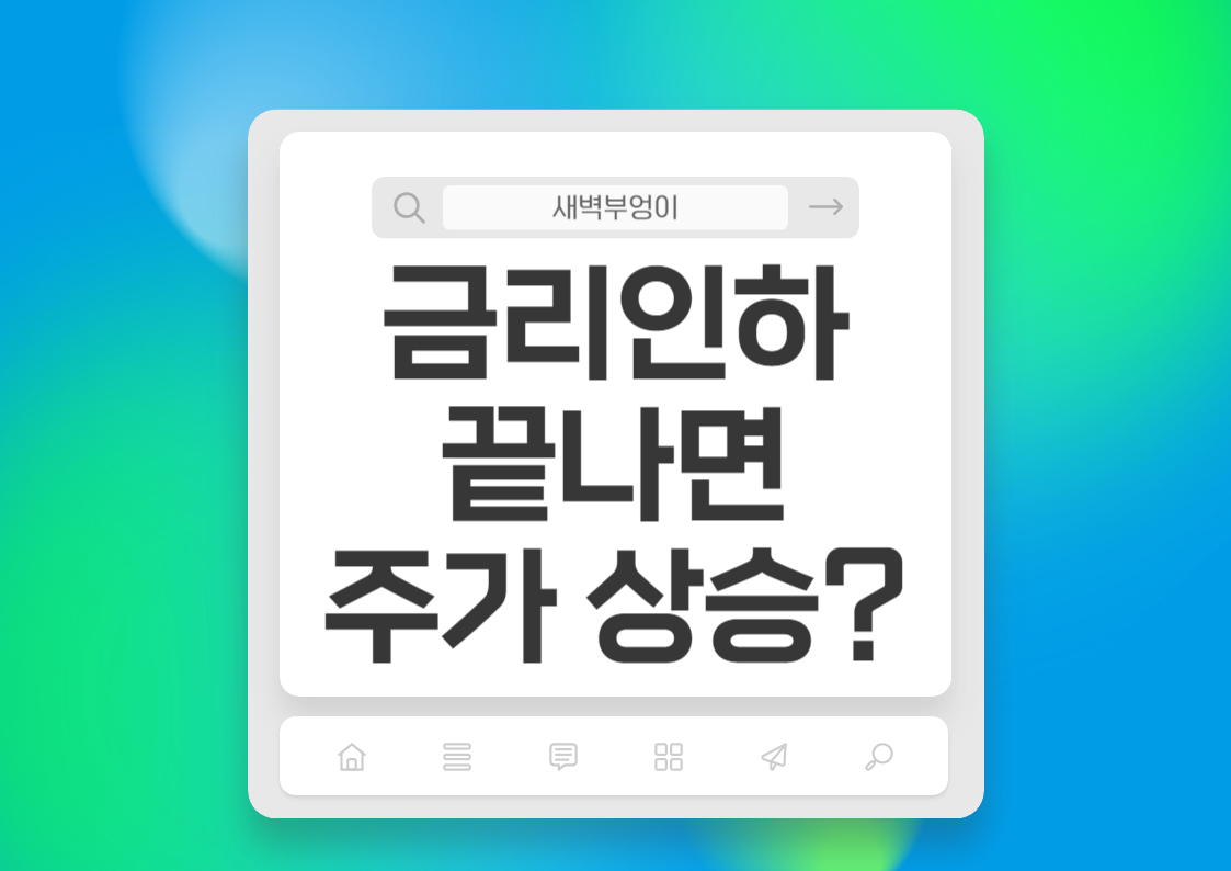 금리인하 시기 끝나면, 주가는 다시 올라갈까?