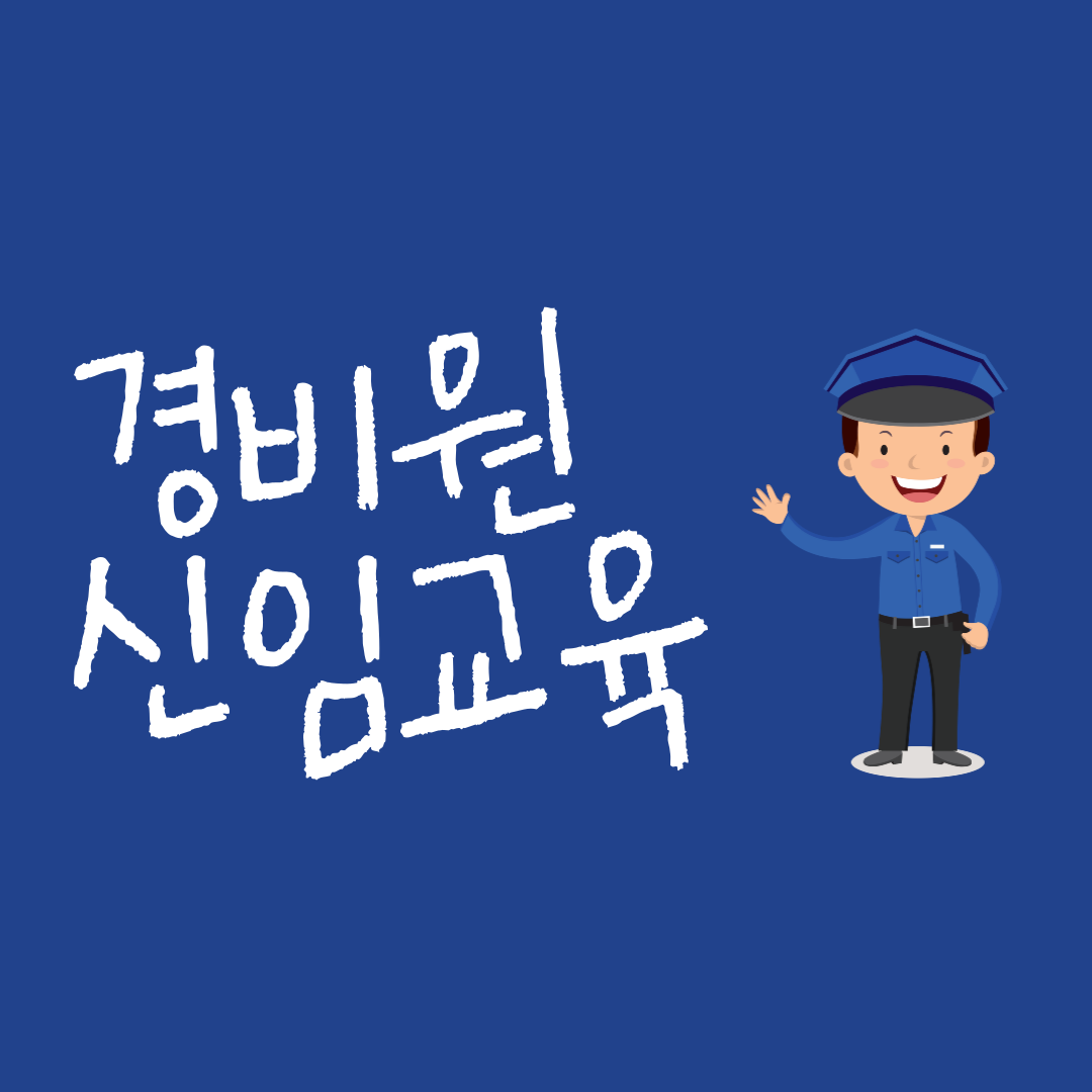 경비원 신임 교육