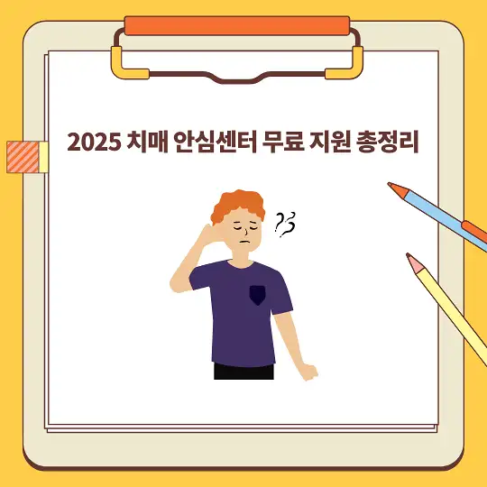 2025 치매 안심센터 무료 지원 총정리