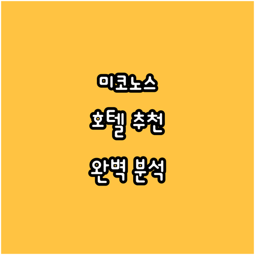 미코노스 호텔 추천 BEST 8 가격