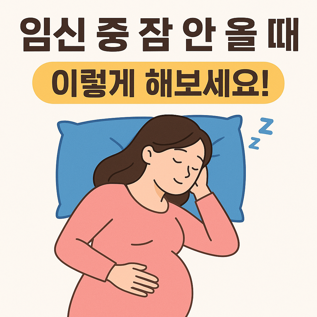 임신 초기, 잠 안 올 때 이렇게 해보세요