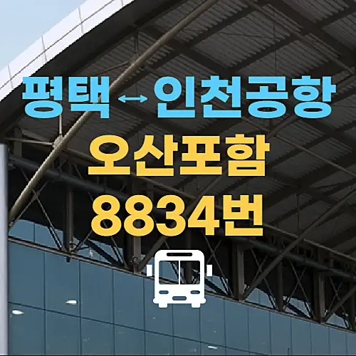 평택에서-인천공항-리무진-시간표-8834번-오산-포함