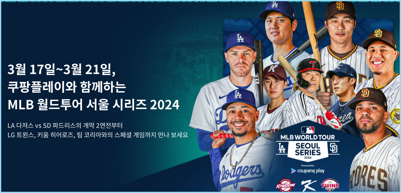 MLB-월드투어-중계