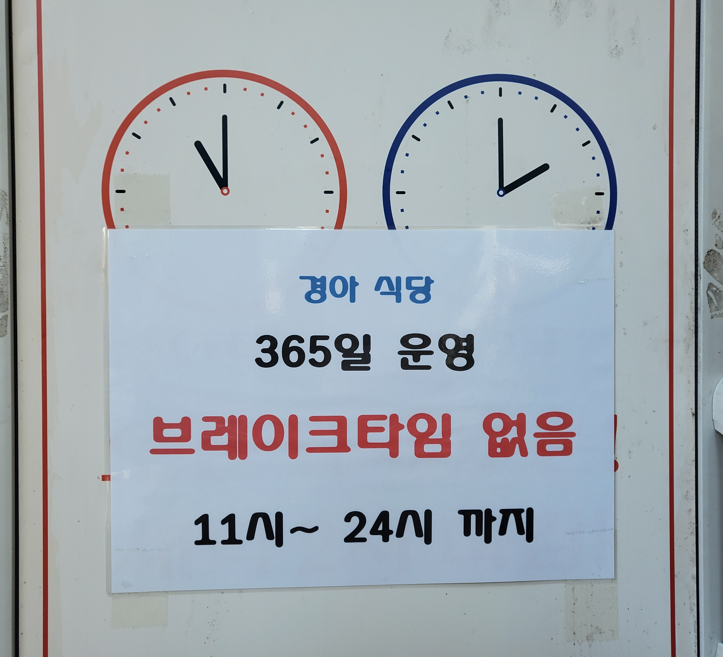경아식당 운영시간