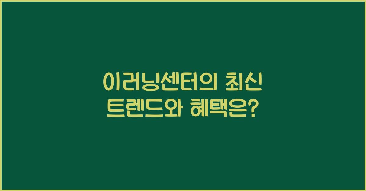 이러닝센터