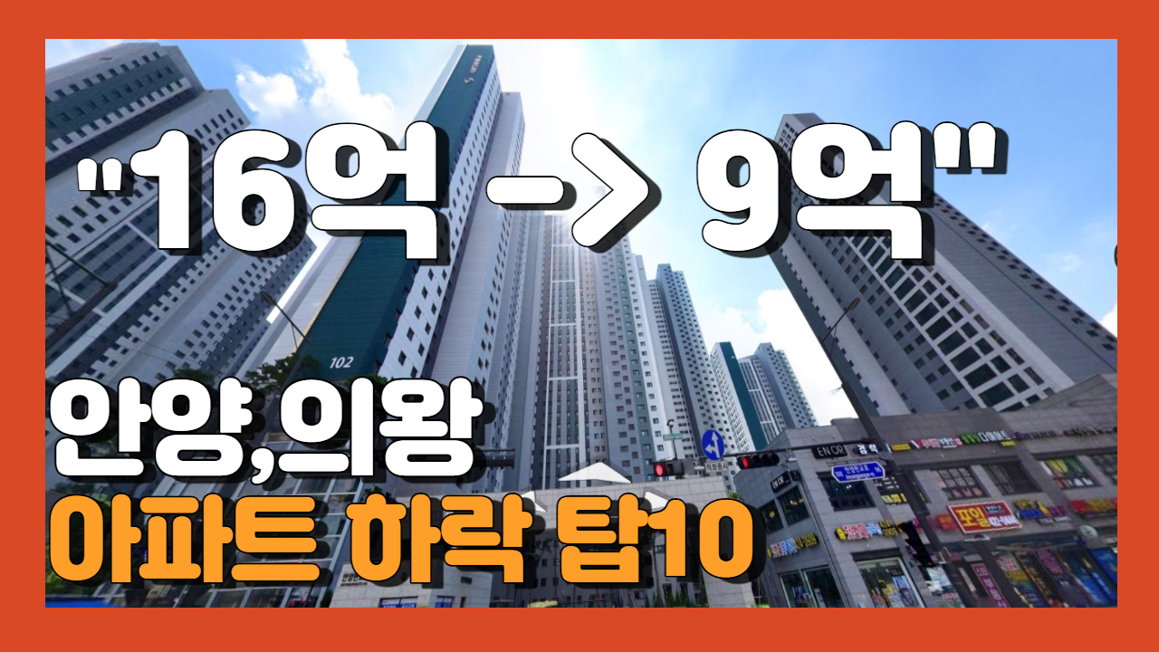 안양 의왕 부동산 아파트 시세 하락 탑10