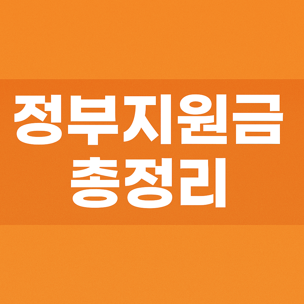정부지원금 총정리