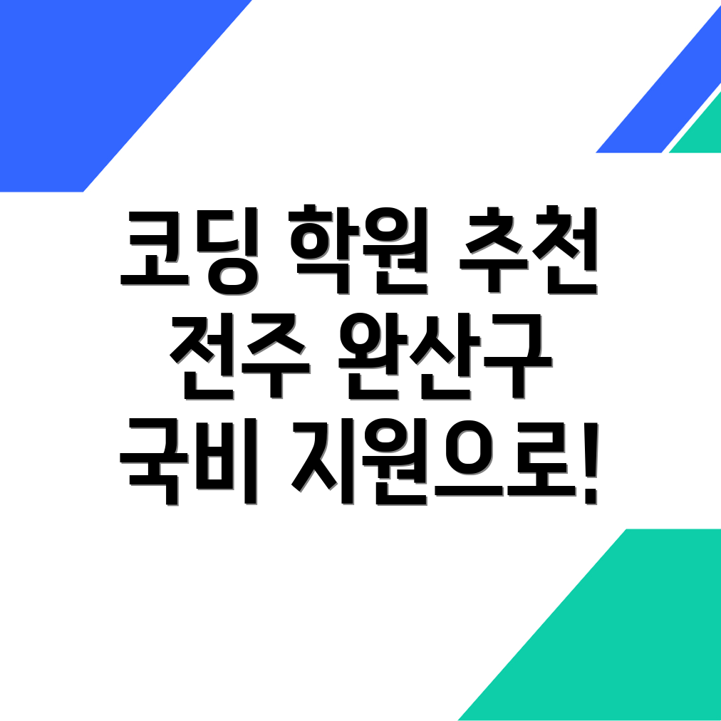 전주 코딩 학원